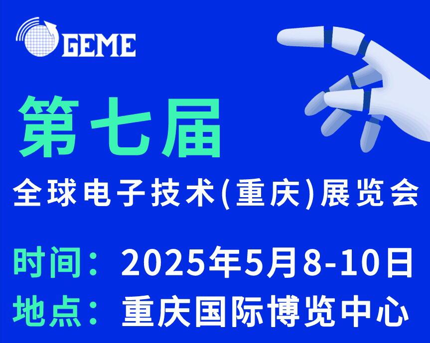 2025第七屆全球電子技術(shù)（重慶）展覽會(huì)