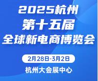 2025第十五屆杭州全球新電商博覽會暨網(wǎng)紅團(tuán)長選品展