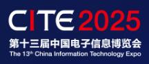 2025第十三屆中國電子信息博覽會(huì)