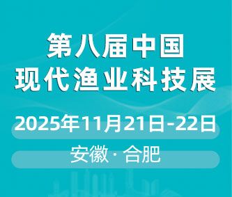 2025第八屆中國(guó)現(xiàn)代漁業(yè)暨漁業(yè)科技博覽會(huì)