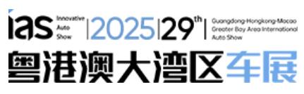 2025（第二十九屆）粵港澳大灣區(qū)車展暨第二屆中國新能源汽車科技展