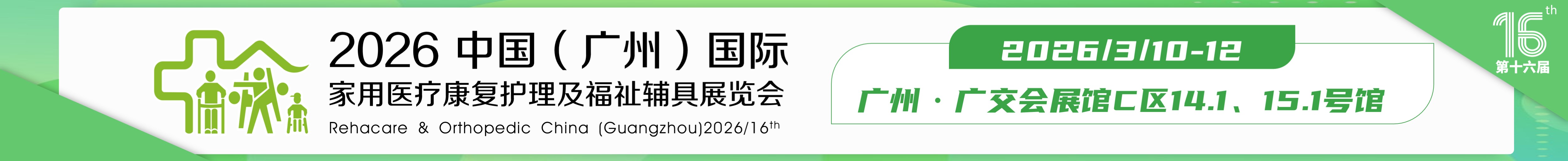 2026第十六屆中國（廣州）國際福祉輔具展覽會