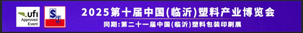 2025第十屆中國(guó)（臨沂）塑料產(chǎn)業(yè)博覽會(huì)