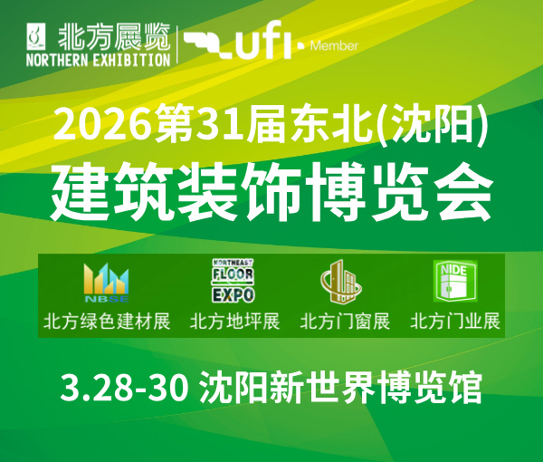 2026第31屆東北(沈陽(yáng))建筑裝飾博覽會(huì)