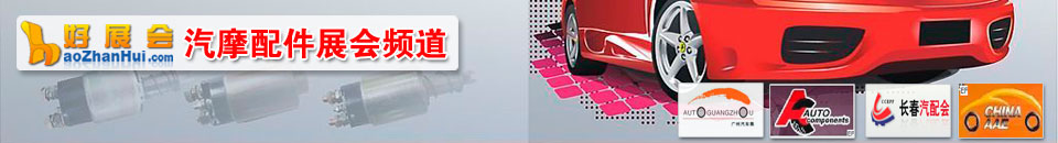 2025第97屆全國汽車配件交易會(huì)